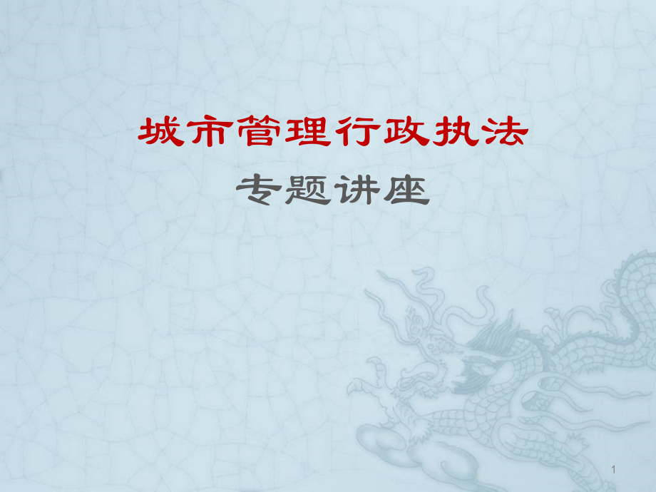 城管执法公开课培训材料(课堂PPT).ppt_第1页