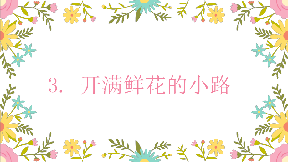 (课件)3、开满鲜花的小路.pptx_第1页