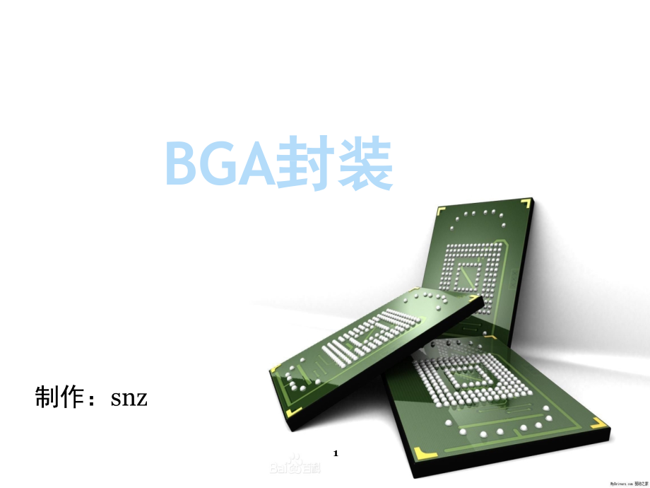 BGA形式特点及应用演示幻灯片.ppt_第1页