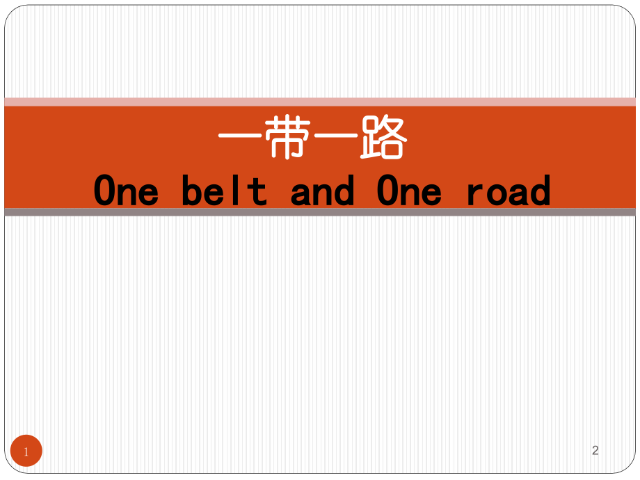 2018一带一路发展现状与挑战PPT参考课件.ppt_第1页