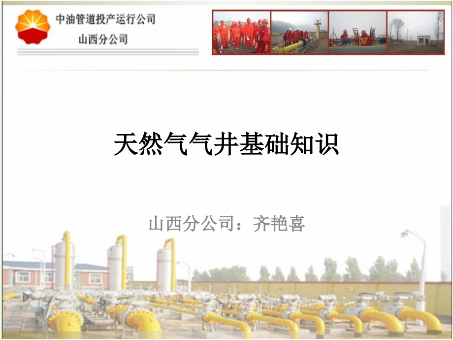 天然气气井的基础知识选.ppt_第1页
