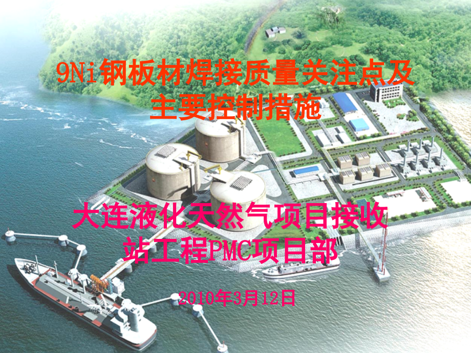 Ni钢板材焊接质量关注点及主要控制措施(终).ppt_第1页