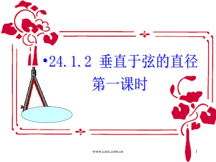 24.1.2垂直于弦的直径第一课时.ppt_第1页