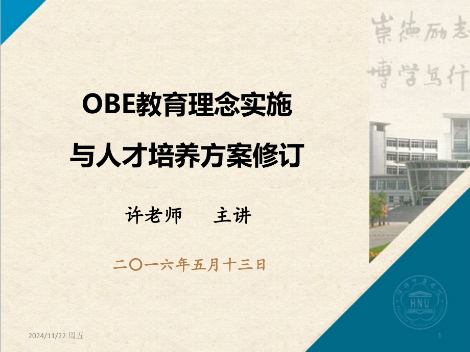 OBE理念与人才培养方案制定分析PPT课件.ppt_第1页