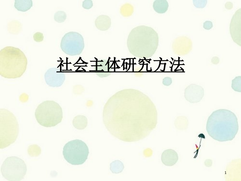 社会主体研究方法PPT文档.ppt_第1页