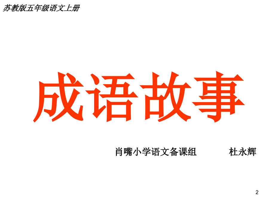 《成语故事》(课堂PPT).ppt_第2页