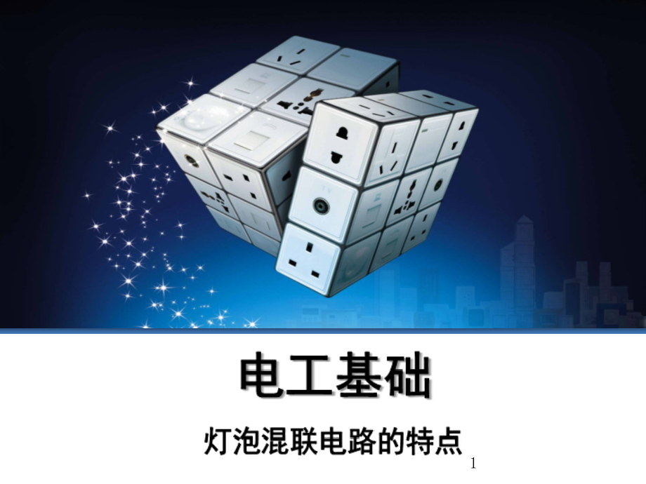 3-4-7混联电路的基本规律演示幻灯片.ppt_第1页
