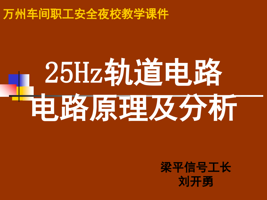 25HZ轨道电路原理演示幻灯片.ppt_第1页