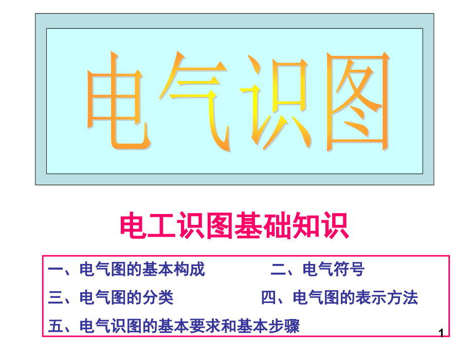 电气识图入门基础演示幻灯片.ppt_第1页