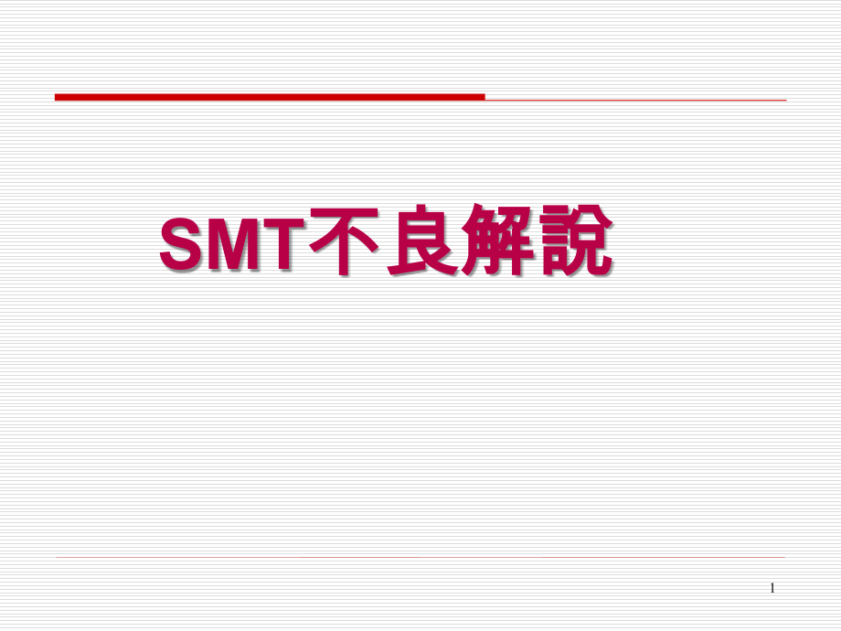 SMT不良解说PPT.ppt_第1页