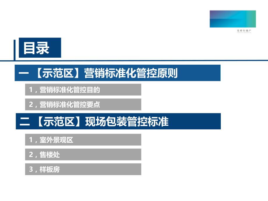 花样年地产示范区规范标准-(课堂PPT).ppt_第2页