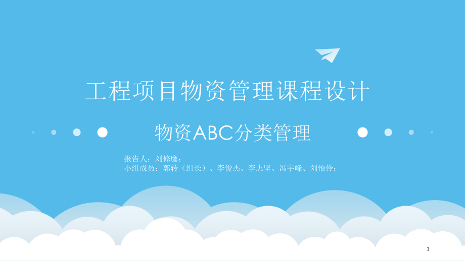 ABC分类法文档.ppt_第1页