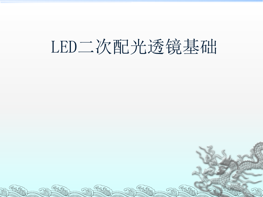 LED二次配光透镜基础.ppt_第1页