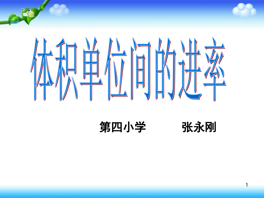 体积单位间的进率ppt.ppt_第1页
