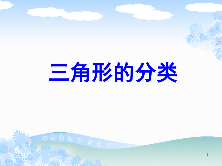 (课件)《三角形的分类》.ppt_第1页