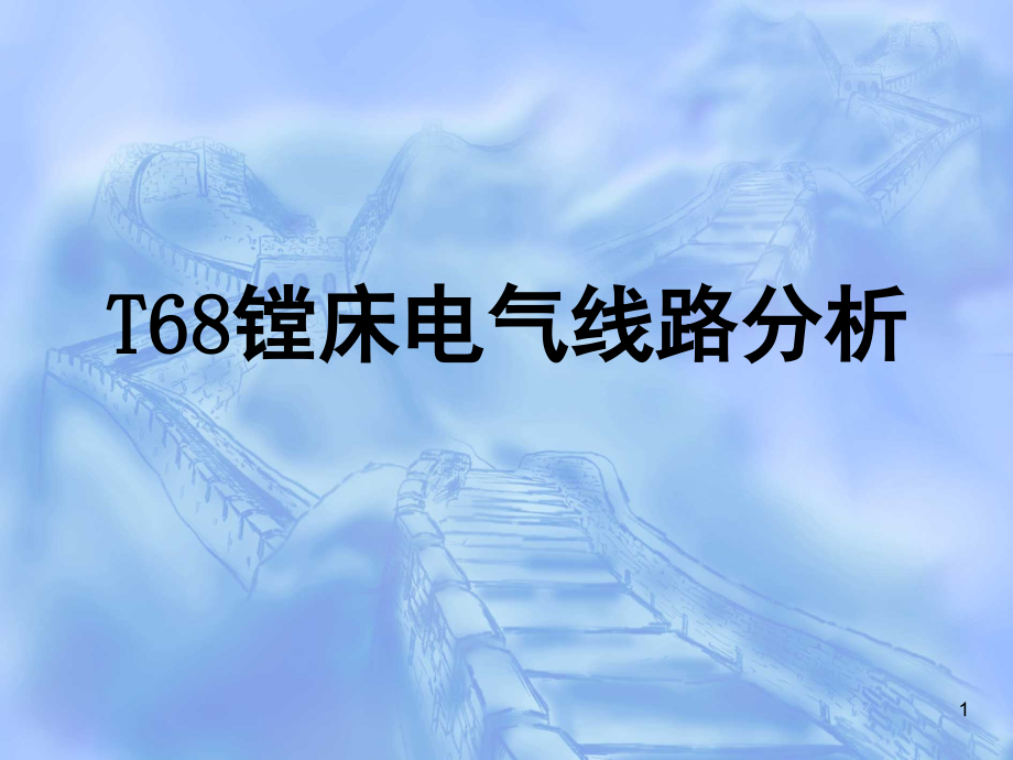 T68镗床电气线路分析演示幻灯片.ppt_第1页