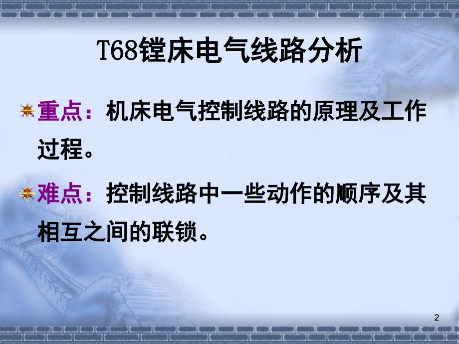 T68镗床电气线路分析演示幻灯片.ppt_第2页
