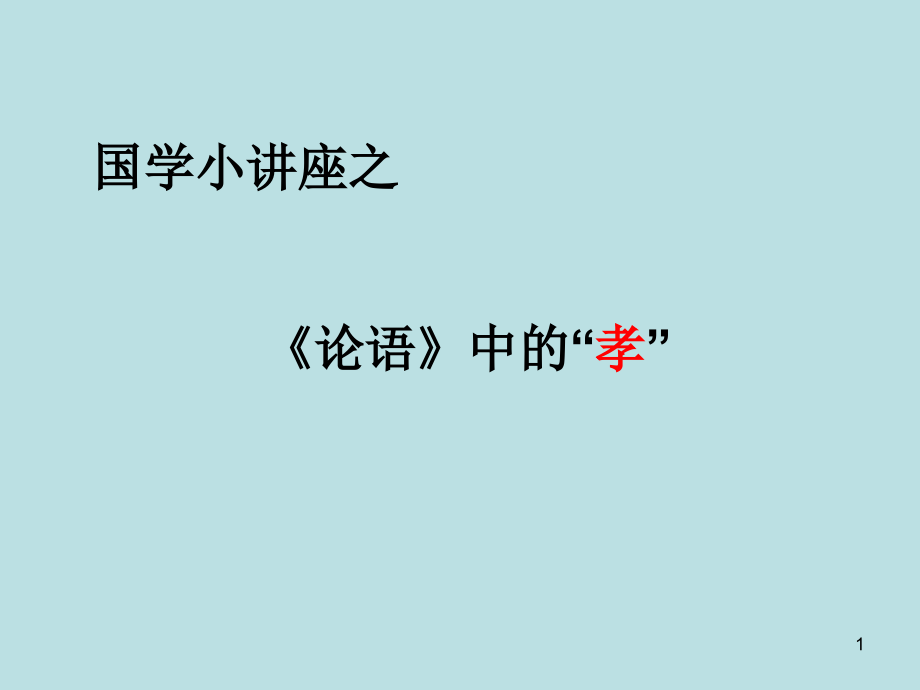 论语中的孝道思想优秀PPT.ppt_第1页