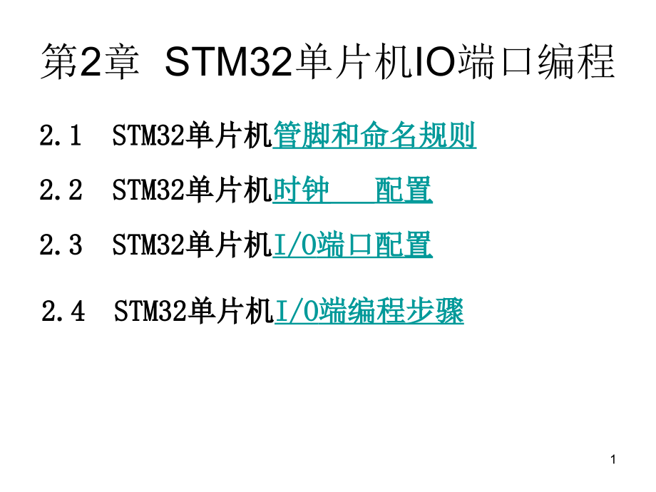 4--STM32单片机IO端口编程PPT学习课件.ppt_第1页