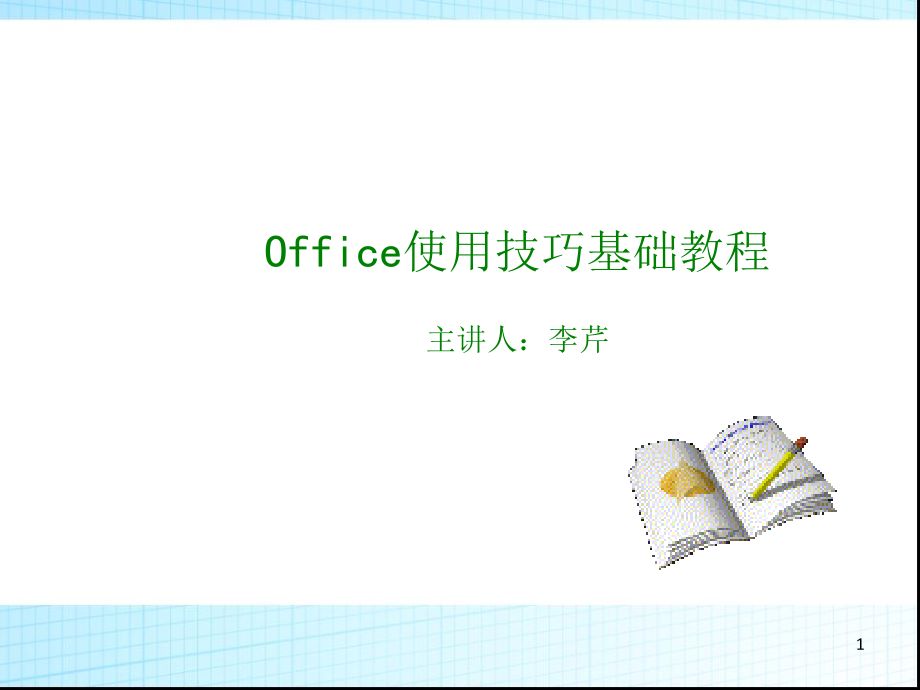 Office培训.ppt_第1页