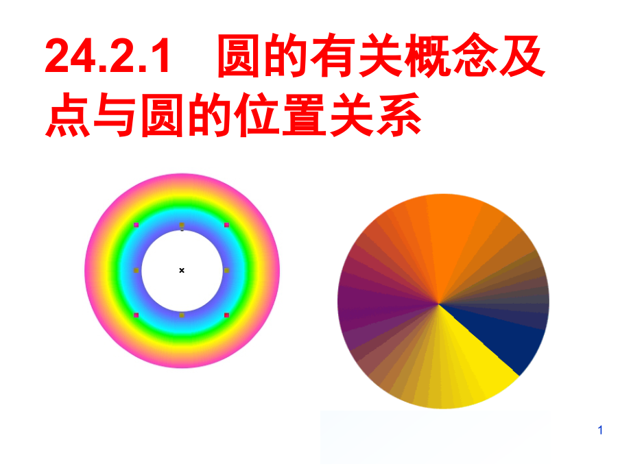 24.1.1圆的概念(优秀)(课堂PPT).ppt_第1页