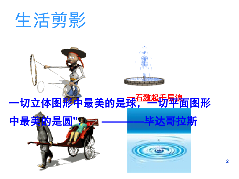 24.1.1圆的概念(优秀)(课堂PPT).ppt_第2页