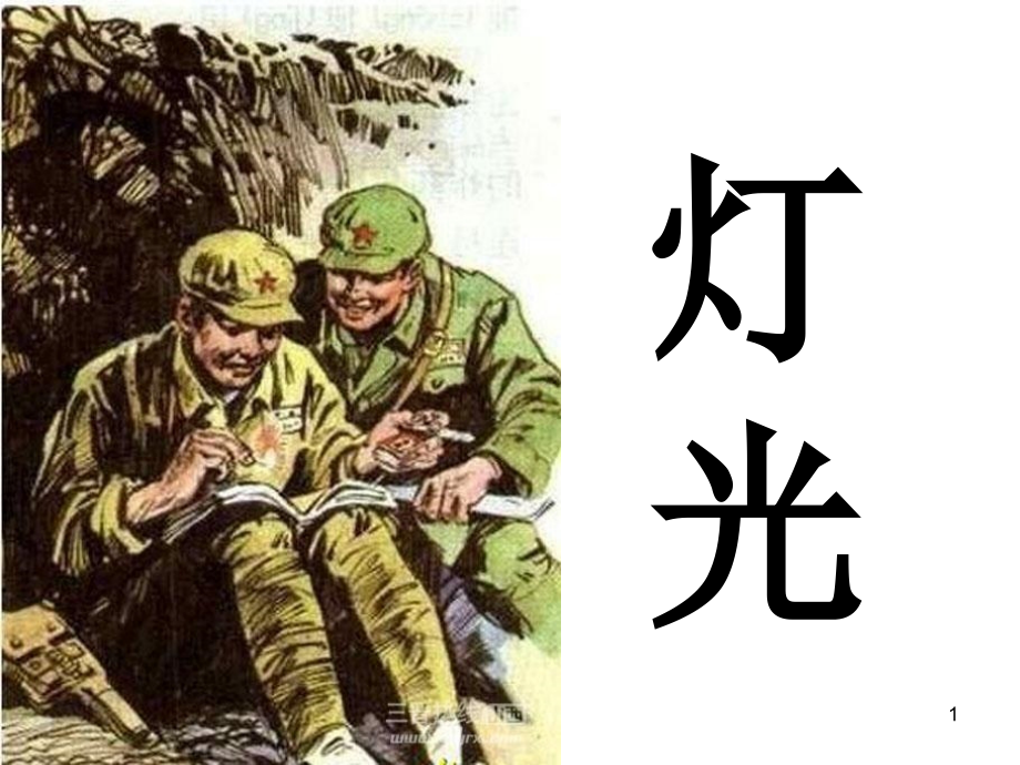 《灯光》(课堂PPT).ppt_第1页