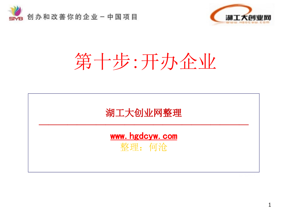 SYB创业培训第十步：开业准备文档.ppt_第1页
