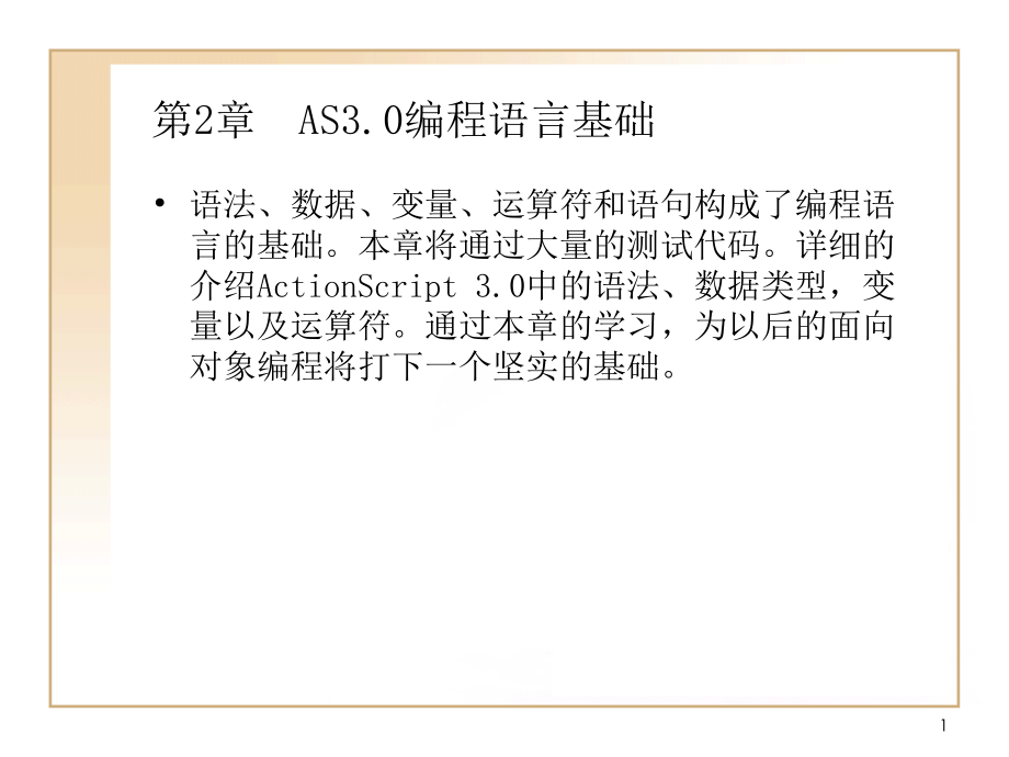 FLASH-ActionScrip编程语言基础学习PPT学习课件.ppt_第1页