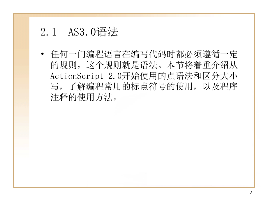 FLASH-ActionScrip编程语言基础学习PPT学习课件.ppt_第2页