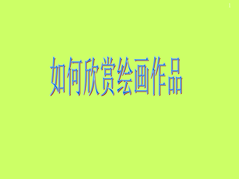 14.如何欣赏绘画作品(选修)(课堂PPT).ppt_第1页