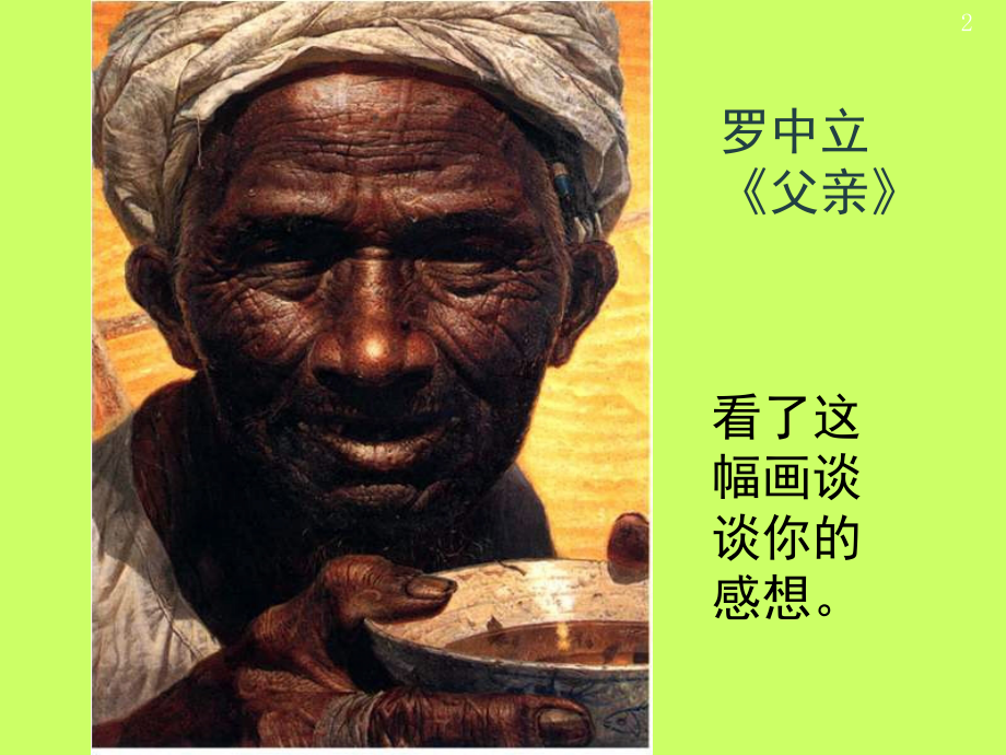 14.如何欣赏绘画作品(选修)(课堂PPT).ppt_第2页