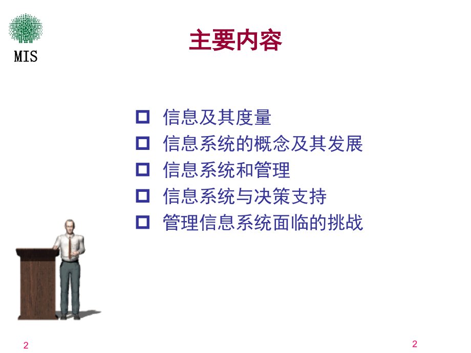信息系统和管理优秀PPT.ppt_第2页