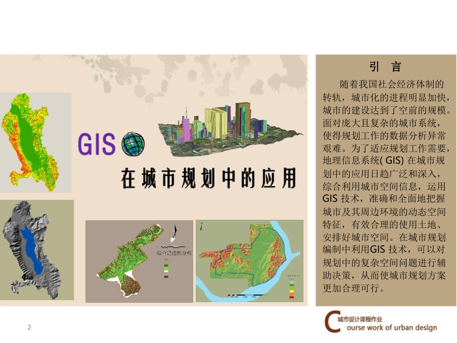 GIS的规划应用优秀课件.ppt_第1页