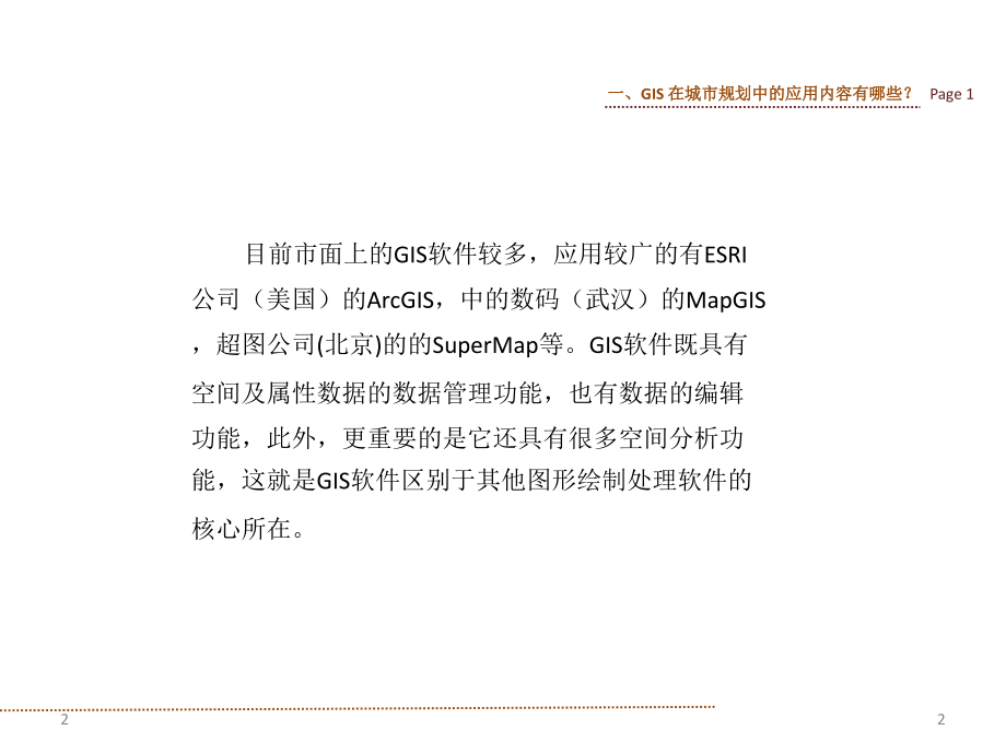 GIS的规划应用优秀课件.ppt_第2页