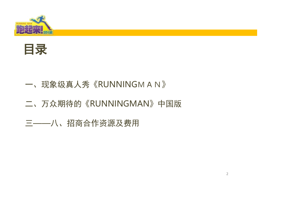 RunningMan招商方案(课堂PPT).ppt_第2页