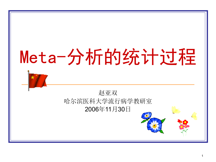 Meta分析教程PPT.ppt_第1页