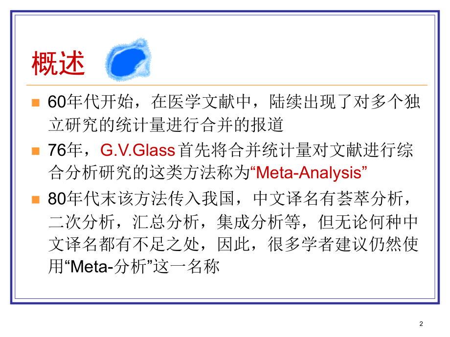 Meta分析教程PPT.ppt_第2页