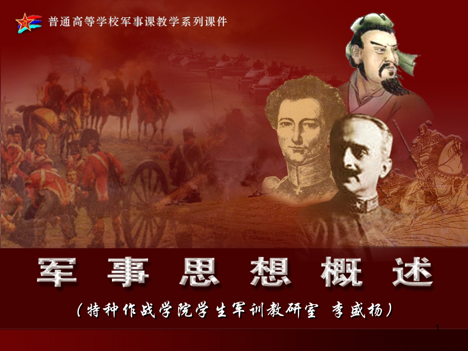 军事思想概述优秀PPT.ppt_第1页