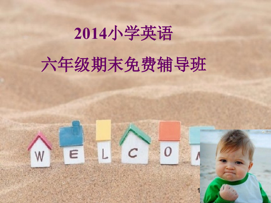 PEP小学六年级下册英语总复习(课堂PPT).ppt_第1页