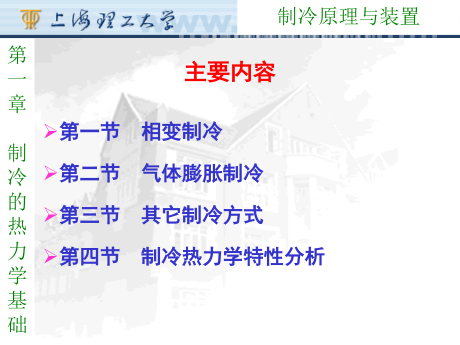 第一章-制冷的热力学基础.ppt_第1页
