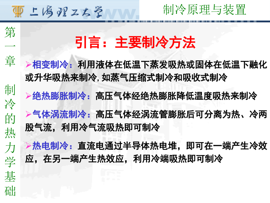 第一章-制冷的热力学基础.ppt_第2页
