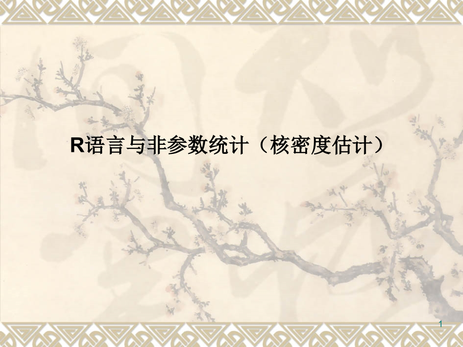 R语言与核密度估计-(非参数统计)优秀课件.ppt_第1页