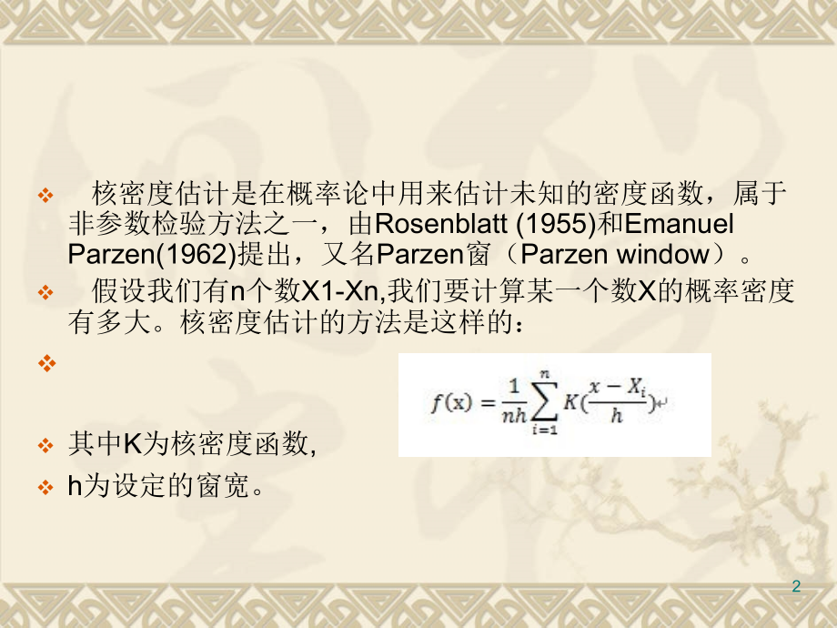 R语言与核密度估计-(非参数统计)优秀课件.ppt_第2页