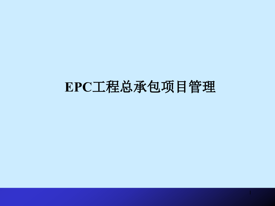 EPC工程总承包讲稿..ppt_第1页