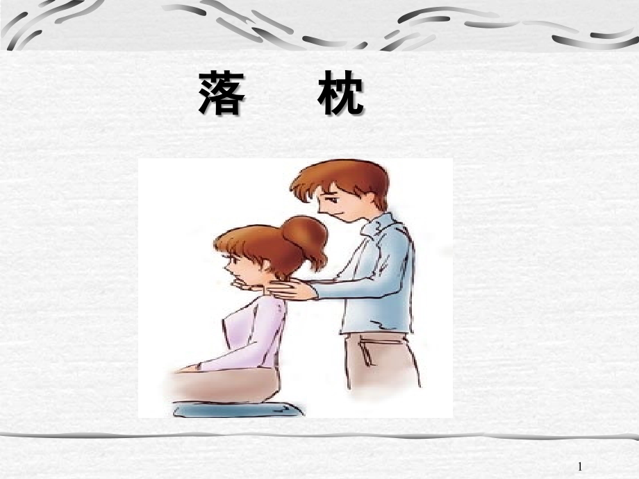 落枕优秀PPT.ppt_第1页