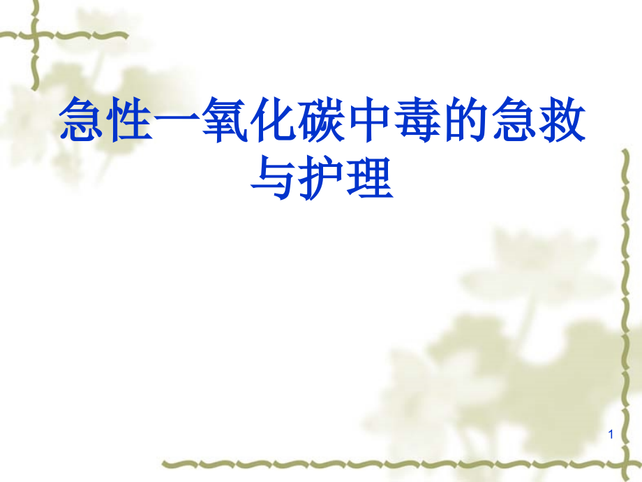 急性一氧化碳中毒的急救与护理.ppt_第1页