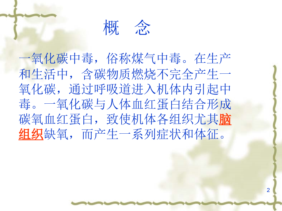 急性一氧化碳中毒的急救与护理.ppt_第2页