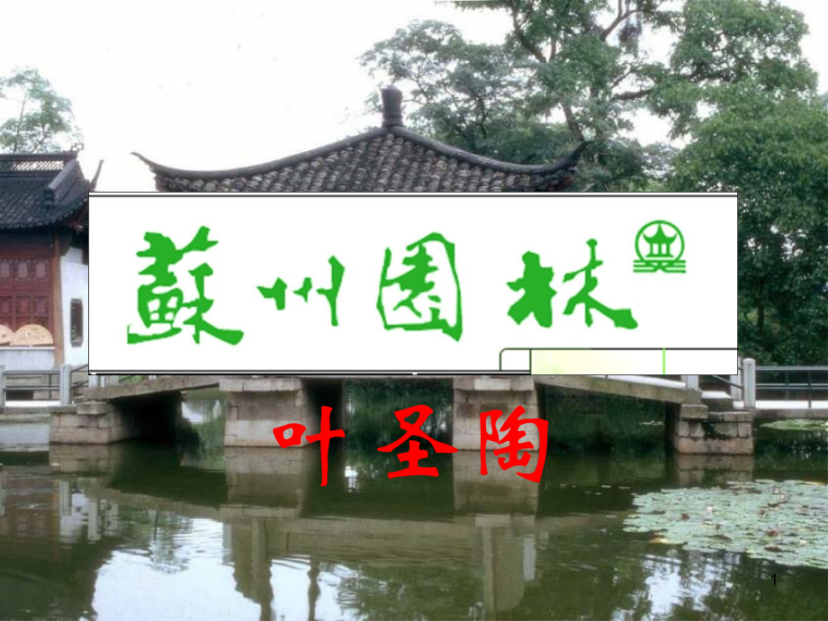 13课苏州园林课件PPT.ppt_第1页
