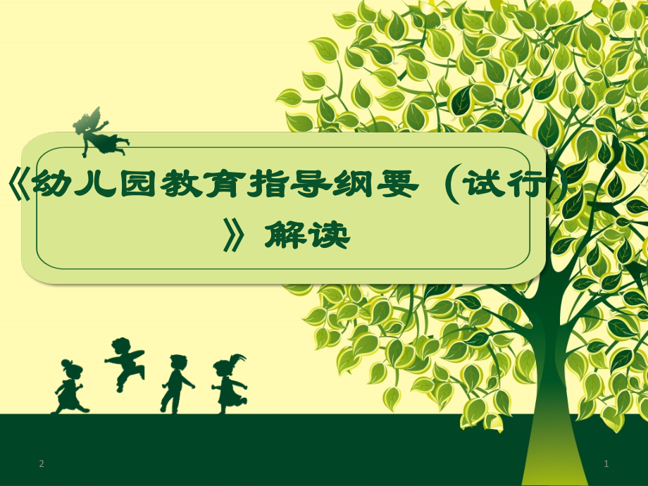 《幼儿园教育指导纲要(试行)》深度解读PPT参考课件.ppt_第1页